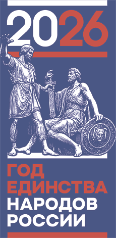 2026 год единства народов России